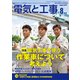電気と工事 2018年 08月号 [雑誌]