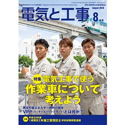 電気と工事 2018年 08月号 [雑誌]