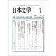 日本文学 2018年 07月号 [雑誌]