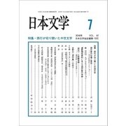 日本文学 2018年 07月号 [雑誌]