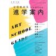 アートスクールガイド2018 増刊美術手帖 2018年 07月号 [雑誌]