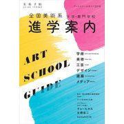 アートスクールガイド2018 増刊美術手帖 2018年 07月号 [雑誌]