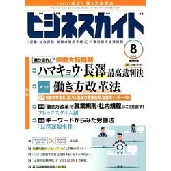 ビジネスガイド 2018年 08月号 [雑誌]