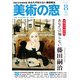 美術の窓 2018年 08月号 [雑誌]