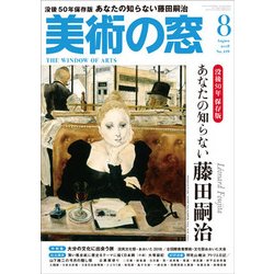 美術の窓 2018年 08月号 [雑誌]