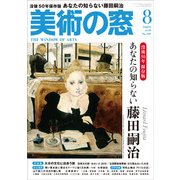 美術の窓 2018年 08月号 [雑誌]