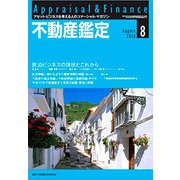 不動産鑑定 2018年 08月号 [雑誌]