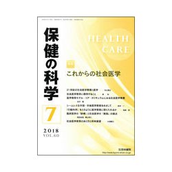 保健の科学 2018年 07月号 [雑誌]