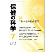保健の科学 2018年 07月号 [雑誌]