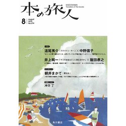 本の旅人 2018年 08月号 [雑誌]