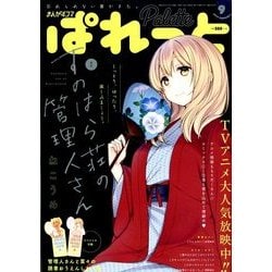 まんが4コマぱれっと 2018年 09月号 [雑誌]