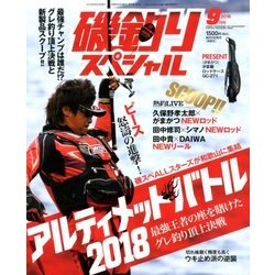 磯釣りスペシャル 2018年 09月号 [雑誌]