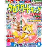 クロスワードキング 2018年 09月号 [雑誌]