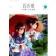 コミック百合姫 2018年 09月号 [雑誌]