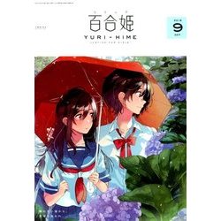 コミック百合姫 2018年 09月号 [雑誌]