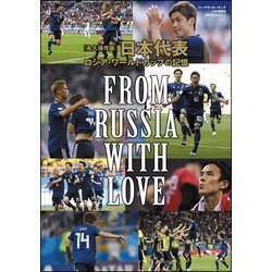 永久保存版 日本代表 ロシア・ワールドカップの記憶 増刊Jリーグサッカーキング 2018年 09月号 [雑誌]