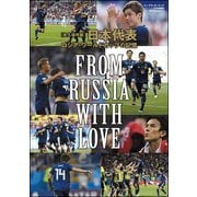 永久保存版 日本代表 ロシア・ワールドカップの記憶 増刊Jリーグサッカーキング 2018年 09月号 [雑誌]