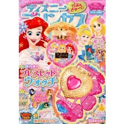 ディズニープリンセス らぶ&きゅーと 2018年 08月号 [雑誌]