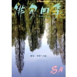 俳句四季 2018年 08月号 [雑誌]