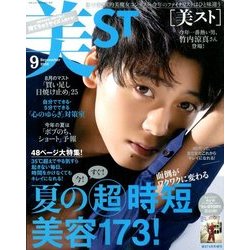持てちゃうサイズ美ST 2018年 09月号 [雑誌]