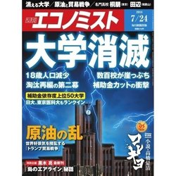 週刊 エコノミスト 2018年 7/24号 [雑誌]