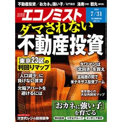 週刊 エコノミスト 2018年 7/31号 [雑誌]