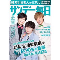 サンデー毎日 2018年 8/5号 [雑誌]