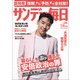 サンデー毎日 2018年 7/29号 [雑誌]