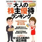 AERA with MONEY 大人の株主優待 2018年 7/25号 [雑誌]