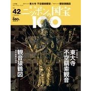 ニッポンの国宝100 2018年 7/24号 [雑誌]