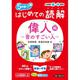 はじめての読解　偉人～昔のすごい人～編　小学校低・中学年 [単行本]