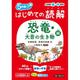 はじめての読解　恐竜・大昔の生き物編　小学校低・中学年 [単行本]