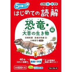 はじめての読解　恐竜・大昔の生き物編　小学校低・中学年 [単行本]