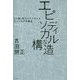 エピソディカルな構造―"小説"的マニエリスムとヒューモアの概念 [単行本]