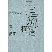 エピソディカルな構造―"小説"的マニエリスムとヒューモアの概念 [単行本]