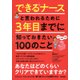 できるナースと言われるために3年目までに知っておきたい100のこと [単行本]