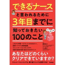 できるナースと言われるために3年目までに知っておきたい100のこと [単行本]