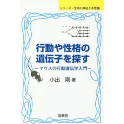 行動や性格の遺伝子を探す―マウスの行動遺伝学入門(シリーズ 生命の神秘と不思議) [単行本]
