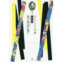 セルバンテス全集〈第5巻〉戯曲集 [全集叢書]
