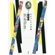 セルバンテス全集〈第5巻〉戯曲集 [全集叢書]