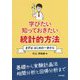 学びたい知っておきたい統計的方法―まずははじめの一歩から [単行本]