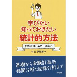 学びたい知っておきたい統計的方法―まずははじめの一歩から [単行本]