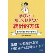 学びたい知っておきたい統計的方法―まずははじめの一歩から [単行本]