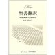 New聖書翻訳 No.4 [単行本]