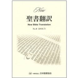 New聖書翻訳 No.4 [単行本]