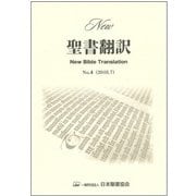 New聖書翻訳 No.4 [単行本]