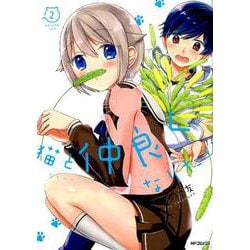 猫と仲良くなりたい　2<2>(MFコミックス フラッパーシリーズ) [コミック]