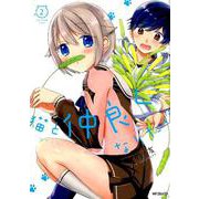 猫と仲良くなりたい　2<2>(MFコミックス フラッパーシリーズ) [コミック]