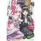痛いのは嫌なので防御力に極振りしたいと思います。〈4〉(カドカワBOOKS) [単行本]