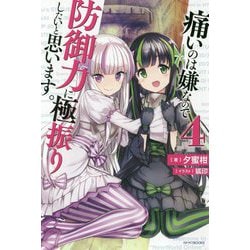 痛いのは嫌なので防御力に極振りしたいと思います。〈4〉(カドカワBOOKS) [単行本]